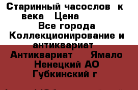 Старинный часослов, к.19 века › Цена ­ 50 000 - Все города Коллекционирование и антиквариат » Антиквариат   . Ямало-Ненецкий АО,Губкинский г.